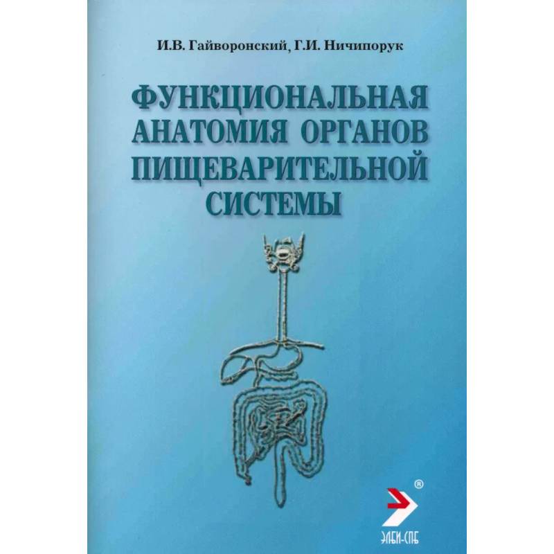 Фото Функциональная анатомия органов пищеварительной системы (строение, кровоснабжение, иннервация, лимфоотток): Учебное пособие