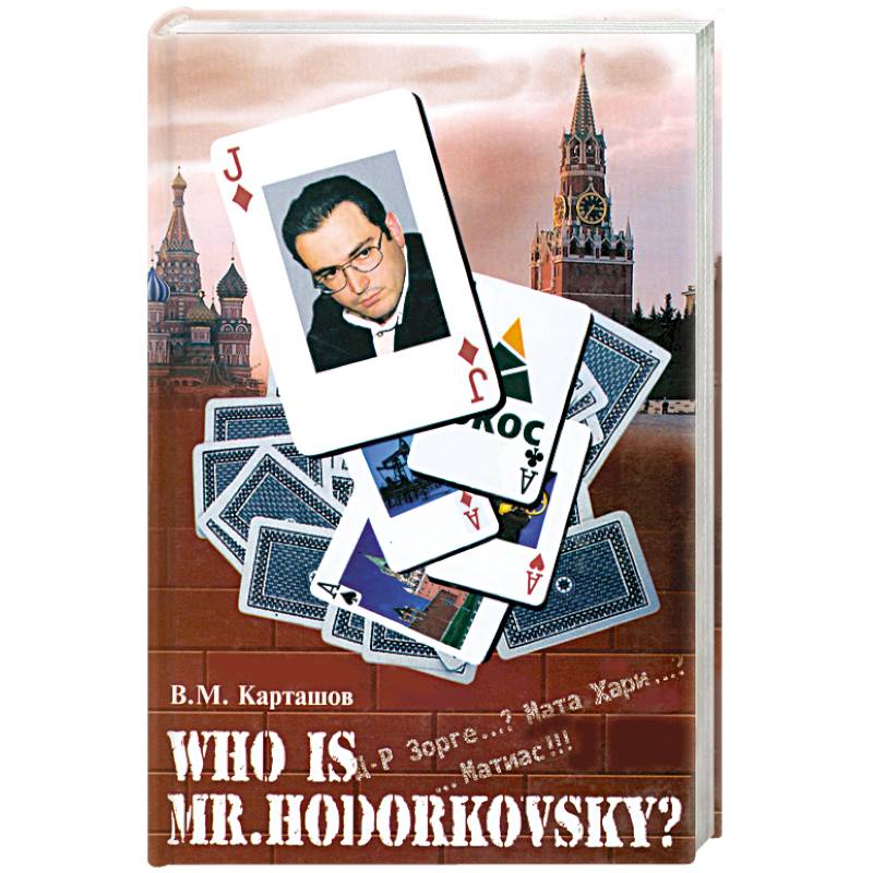 Фото Who is mr. Hodorkowsky? Д-р Зорге...? Мата Хари...? ...Матиас!!!