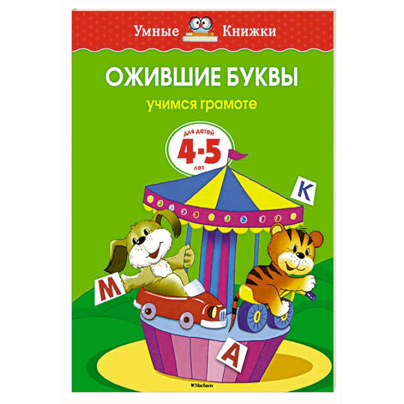 Фото Ожившие буквы.Учимся грамоте (4-5 лет)