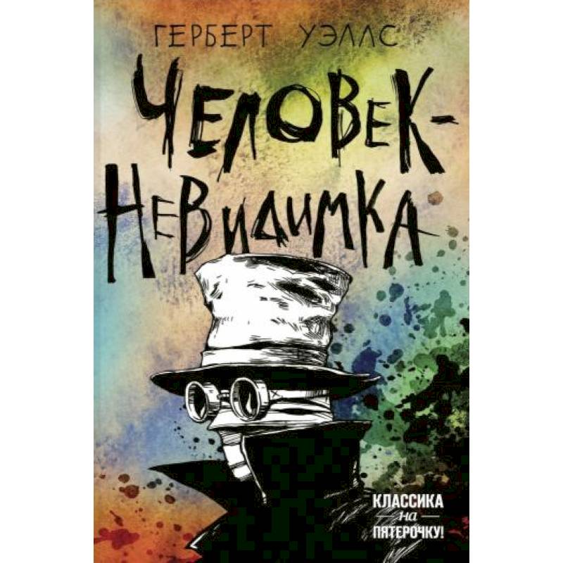Фото Человек-невидимка