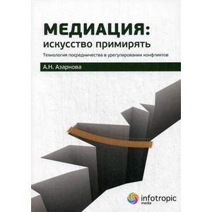 Фото Медиация: искусство примирять. Технология посредничества в урегулировании конфликтов. Руководство