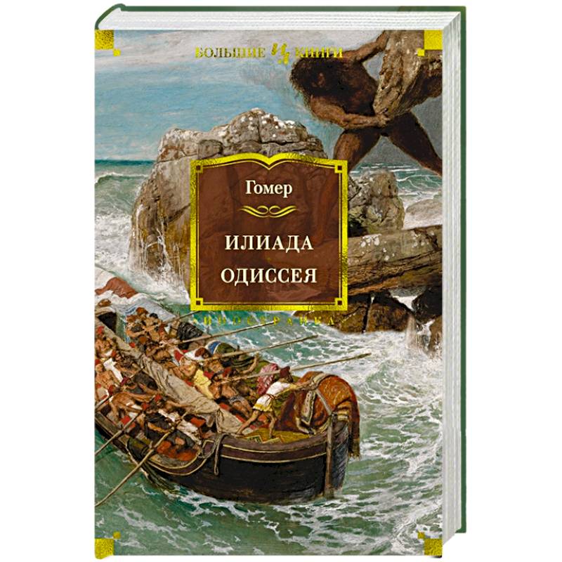 Фото Илиада.Одиссея