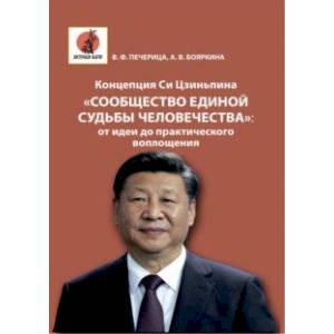 Фото Концепция Си Цзиньпина «Сообщество единой судьбы человечества». От идеи до практического воплощения