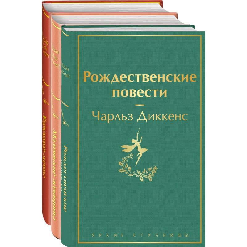 Фото Книги для новогоднего настроения (комплект из 3 книг: Рождественские повести и дилогия маленькие женщины. Хорошие жены)