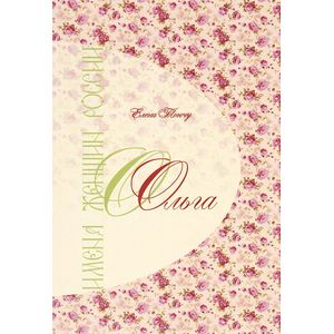 Фото Имена женщин России. Ольга