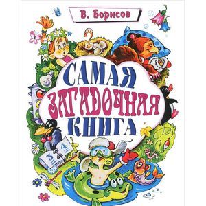 Фото Самая загадочная книга: загадки круглый год