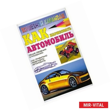 Фото Как нарисовать автомобиль