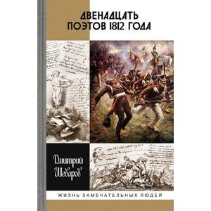 Фото Двенадцать поэтов 1812 года