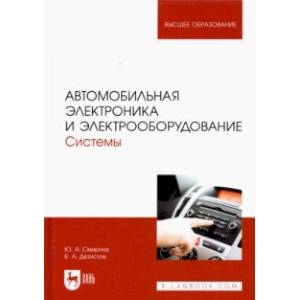 Фото Автомобильная электроника и электрооборудование. Системы. Учебное пособие для вузов