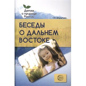 Фото Беседы о Дальнем Востоке. Методические рекомендации