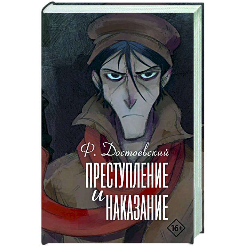 Фото Преступление и наказание