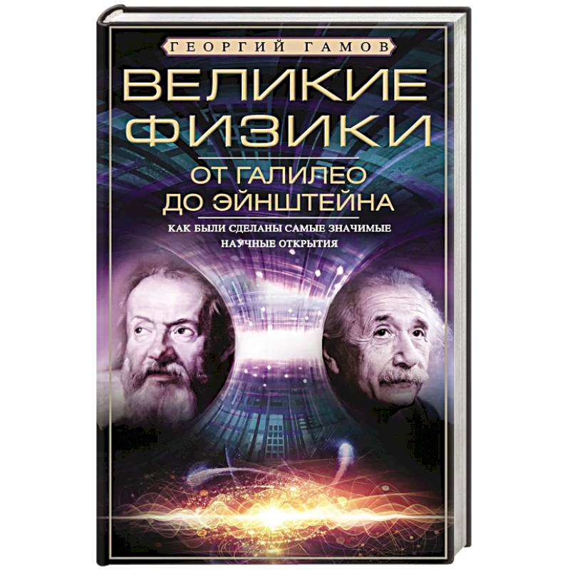 Фото Великие физики от Галилео до Эйнштейна. Как были сделаны самые значимые научные открытия