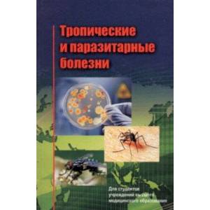 Фото Тропические и паразитарные болезни. Учебное пособие