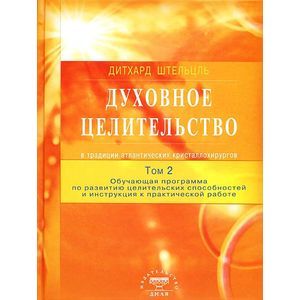 Фото Духовное целительство в традиции атлантических кристаллохирургов. Том 2. Обучающая программа по развитию целительских способностей и инструкция к практической работе