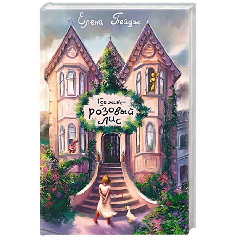 Фото Где живет розовый лис