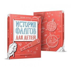 Фото История флагов для детей