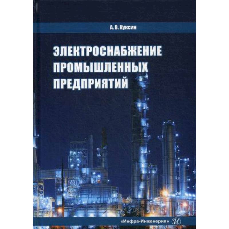 Фото Электроснабжение промышленных предприятий