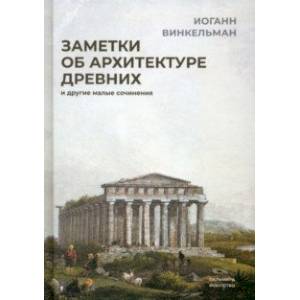 Фото Заметки об архитектуре древних. И другие малые сочинения