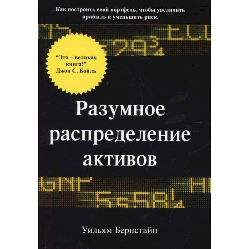 Фото Разумное распределение активов. Как построить свой портфель, чтобы максимизироваьт прибыль и минимизировать риск