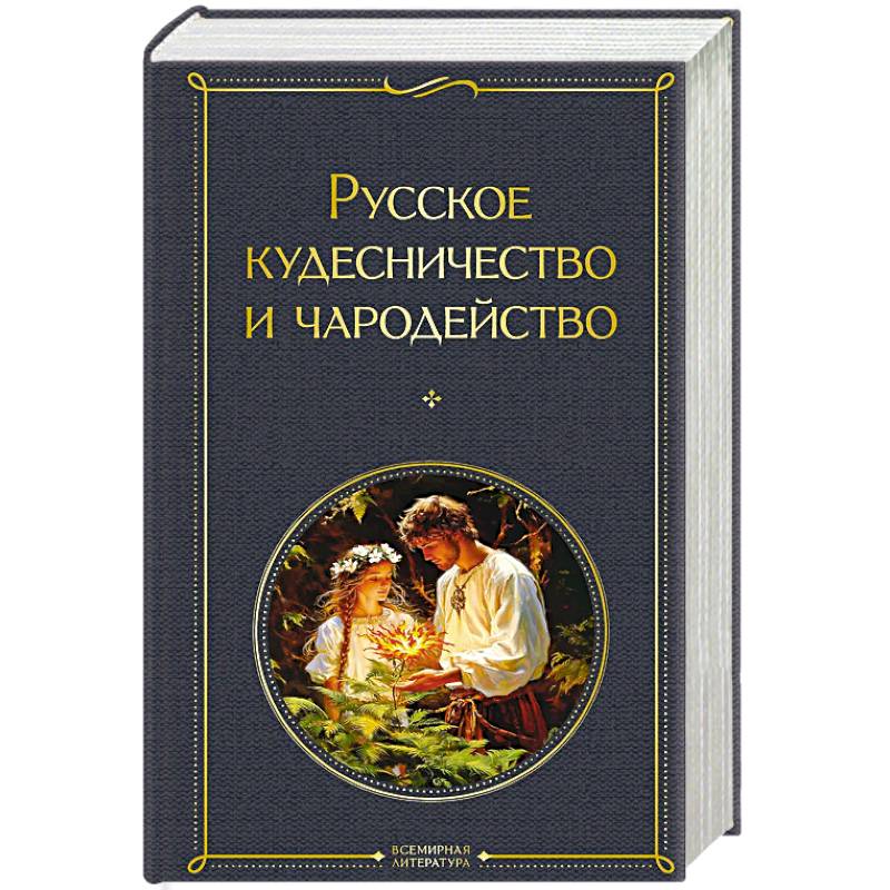 Фото Русское кудесничество и чародейство