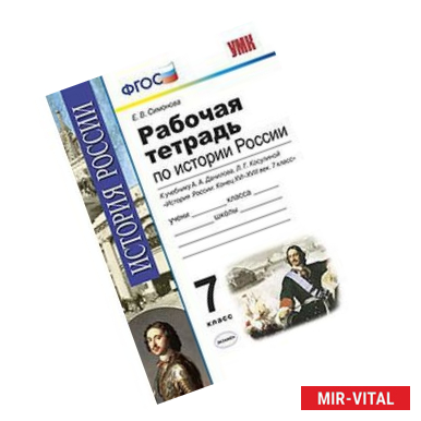 Фото Рабочая тетрадь по истории России. 7 класс. К учебнику А.А. Данилова, Л.Г. Косулиной 'История России. Конец XVI-XVIII