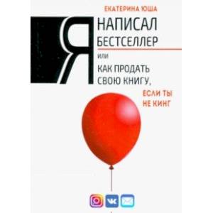 Фото Я написал бестселлер, или Как продать свою книгу, если ты не Кинг