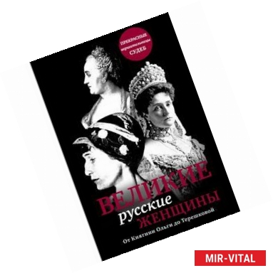 Фото Великие русские женщины