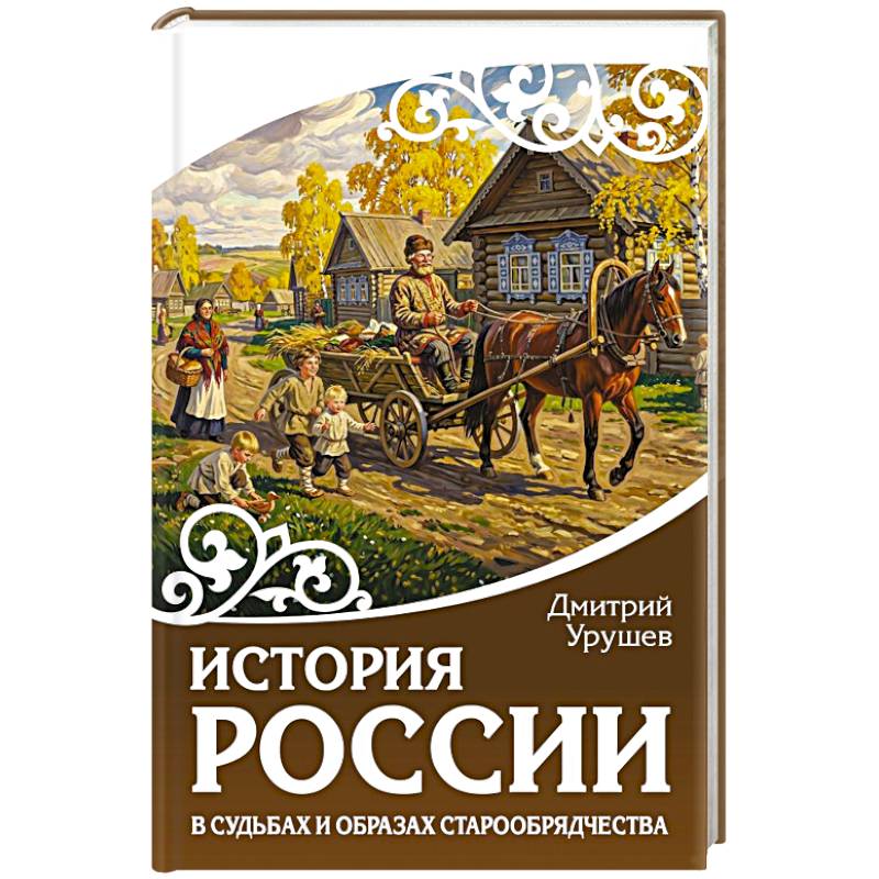 Фото История России в судьбах и образах старообрядчества