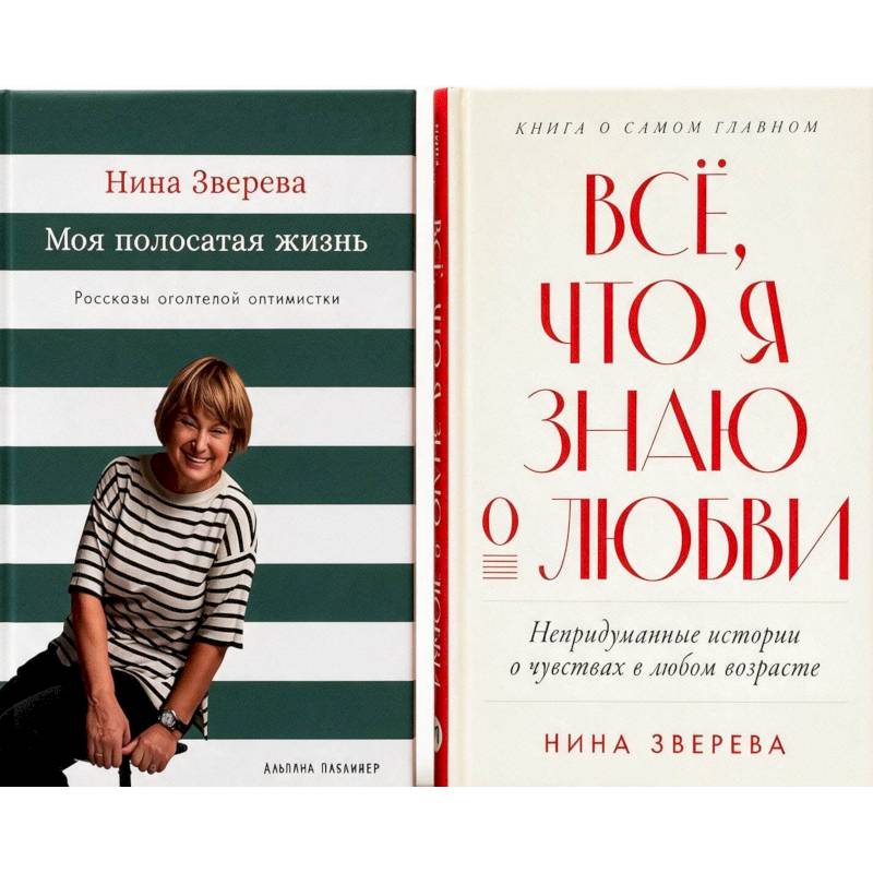 Фото Все, что я знаю о любви. Моя полосатая жизнь (комплект из 2-х книг)