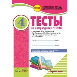 Фото Литературное чтение. 4 класс. Тесты к учебнику Л. Климановой, В. Горецкого и др. В 2-х частях. ФГОС