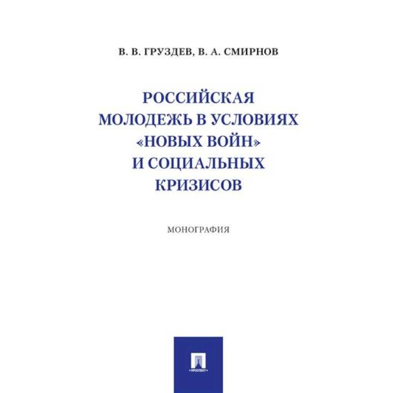 Фото Российская молодежь в условиях 'новых войн' и социальных кризисов