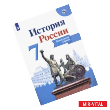 Фото История России. 7 класс. Контурные карты. ФГОС