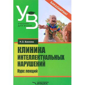 Фото Клиника интеллектуальных нарушений. Курс лекций