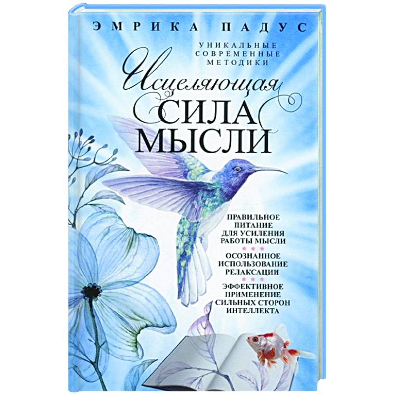 Фото Исцеляющая сила мысли. Уникальные современные методики