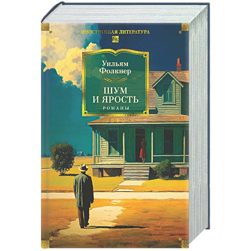 Фото Шум и ярость. Романы