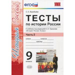 Фото История России. 9 класс. К УМК под редакцией Торкунова. Тесты. Часть 2. ФГОС