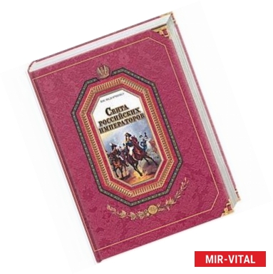 Фото Свита российских императоров. В 2 книгах. Книга 1. А-Л