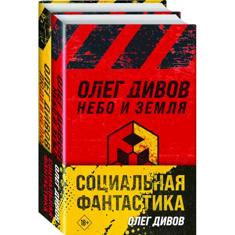 Фото Социальная фантастика: Небо и Земля. Люди и нелюди (комплект из 2 книг)