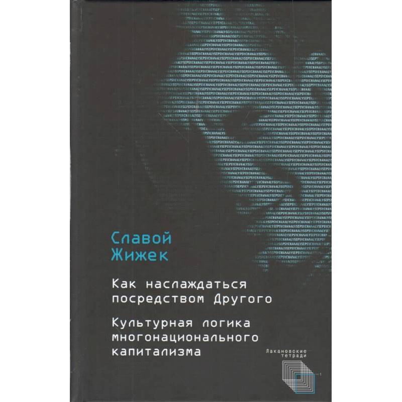 Фото Как наслаждаться посредством Другого. Культурная логика многонационального капитализма
