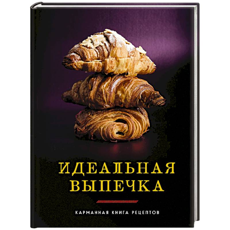 Фото Идеальная выпечка: карманная книга рецептов