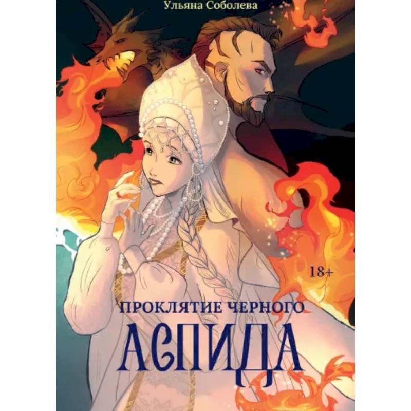 Фото Проклятие Черного Аспида