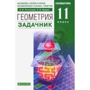 Фото Геометрия. 11 класс. Углубленный уровень. Задачник. ФГОС