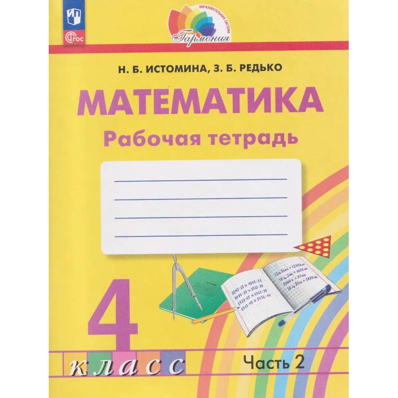 Фото Математика 4 класс. Рабочая тетрадь. В 2-х частях.