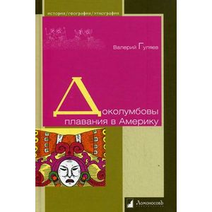 Фото Доколумбовы плавания в Америку