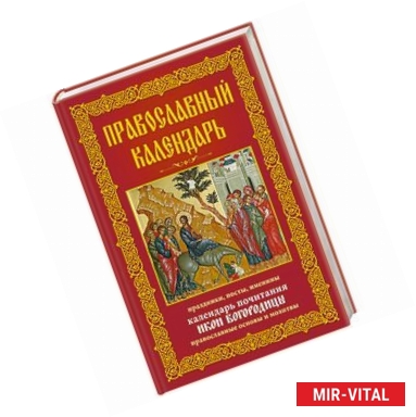 Фото Православный календарь. Праздники, посты, именины. Календарь почитания икон Богородицы