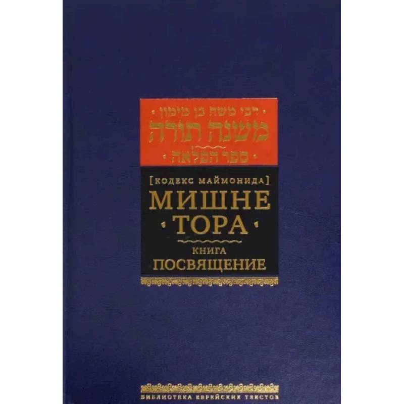 Фото Мишне Тора. Кодекс Маймонида. Книга 'Посвящение'