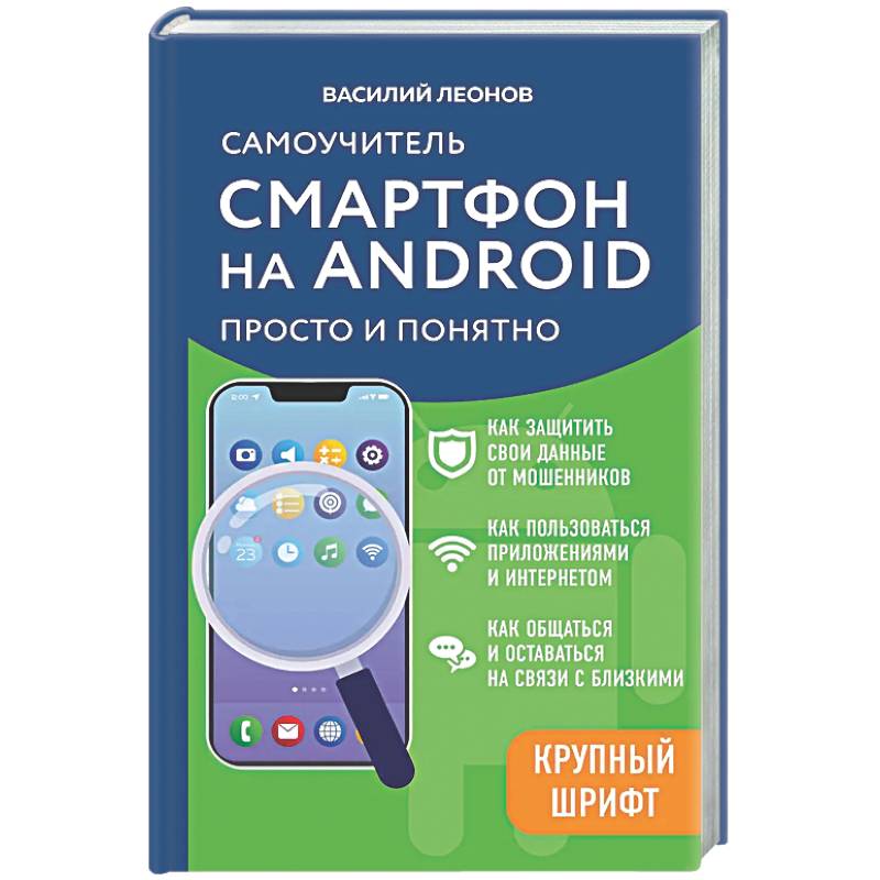 Фото Смартфон на Android. Самоучитель: просто и понятно (крупный шрифт)