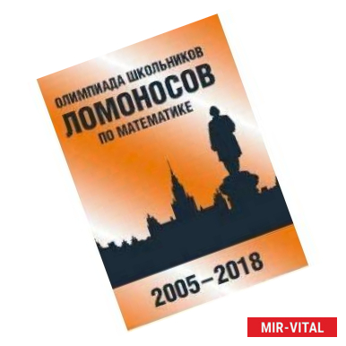 Фото Олимпиада школьников 'Ломоносов' по математике (2005-2018)