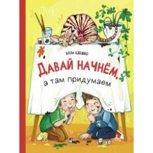 Фото Давай начнем, а там придумаем