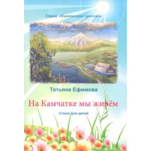Фото На Камчатке мы живём